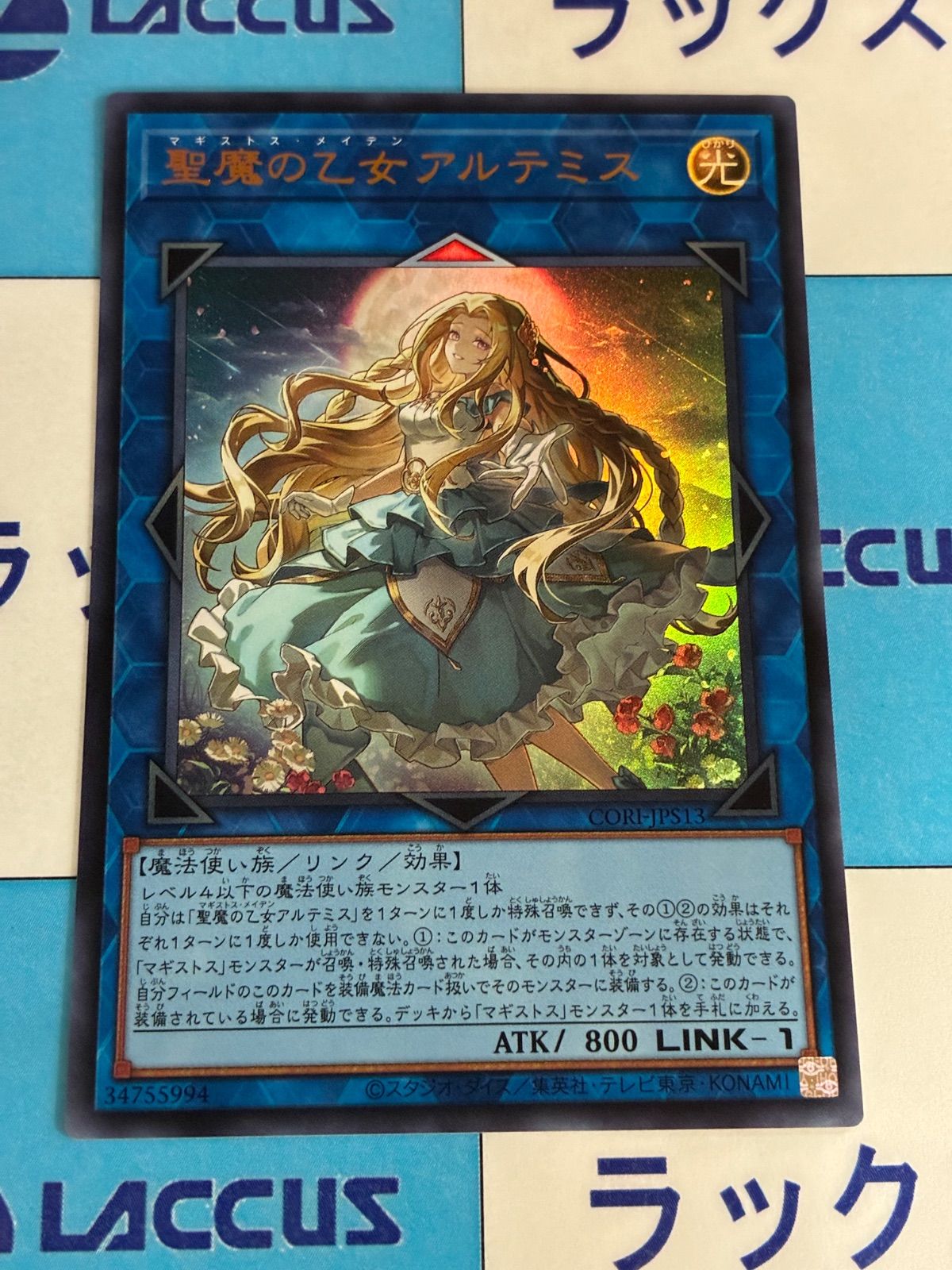 遊戯王 聖魔の乙女アルテミス ウルトラ - メルカリ