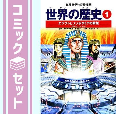 セット】集英社 学習まんが 世界の歴史 全22巻+特典セット - メルカリ