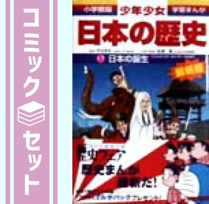 【美品】【全24巻セット】【年表付】小学館版学習まんが少年少女 日本の歴史 セット】【学習まんが】少年少女日本の歴史 全24巻セット 小学館