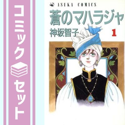 セット】蒼のマハラジャ 1~最新巻(あすかコミックス) [マーケット