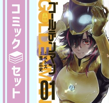 ［全巻初版帯付き、特典付き］ゴールデンマン　1巻～9巻セット セット】ゴールデンマン コミック 1-9巻セット [Comic] ペトス and 恵