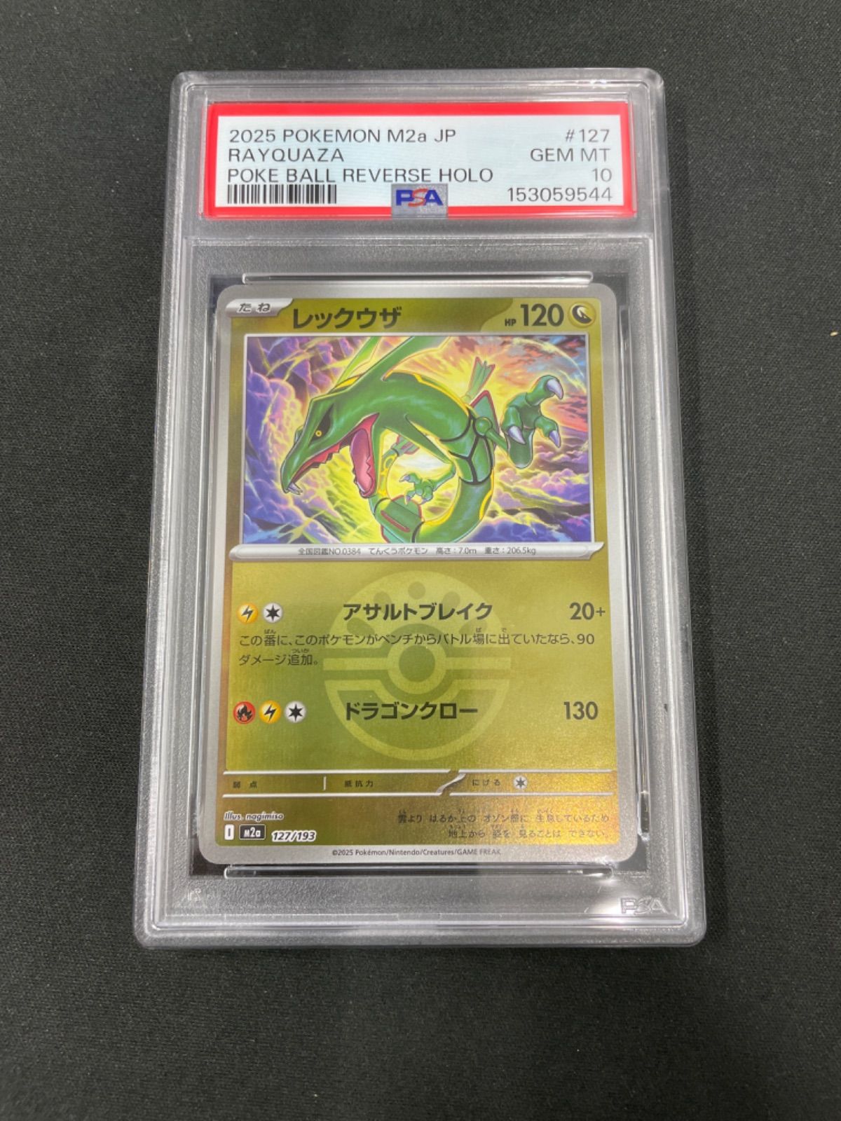 PSA10】レックウザ (フレンドボールミラー) 127/193 MEGAドリームex