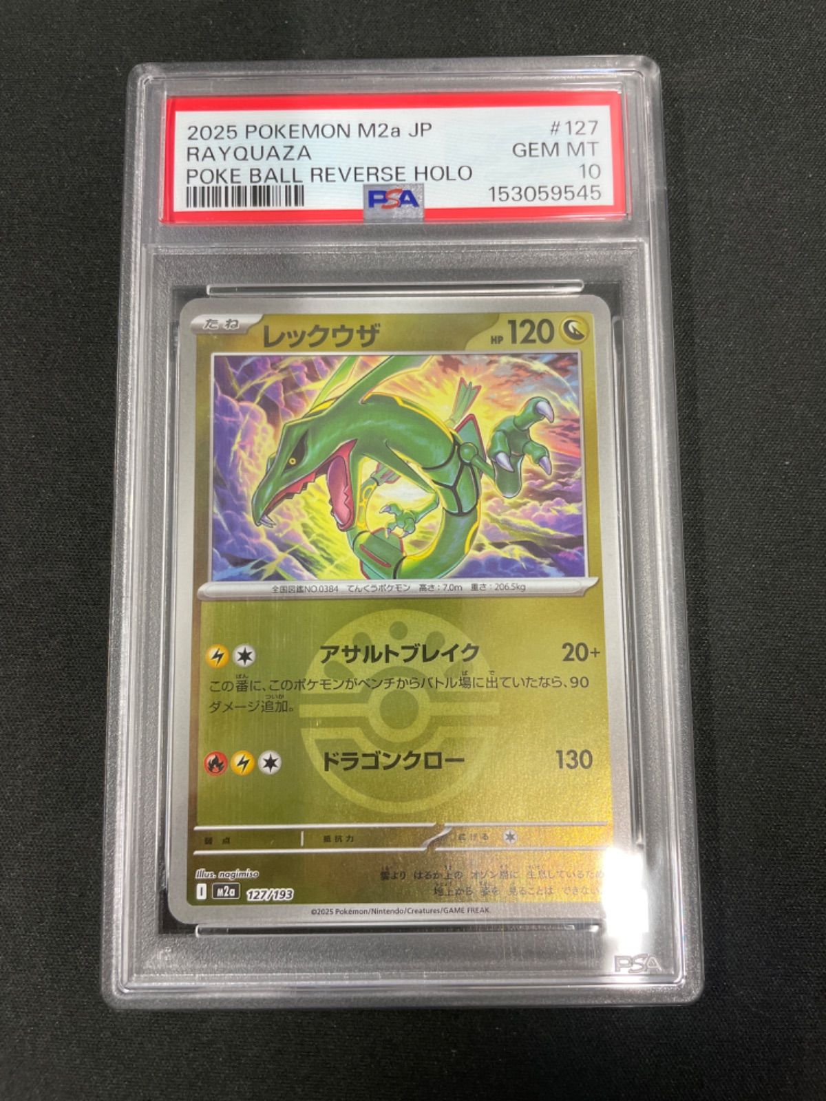PSA10】レックウザ (モンスターボール) 127/193 - メルカリ
