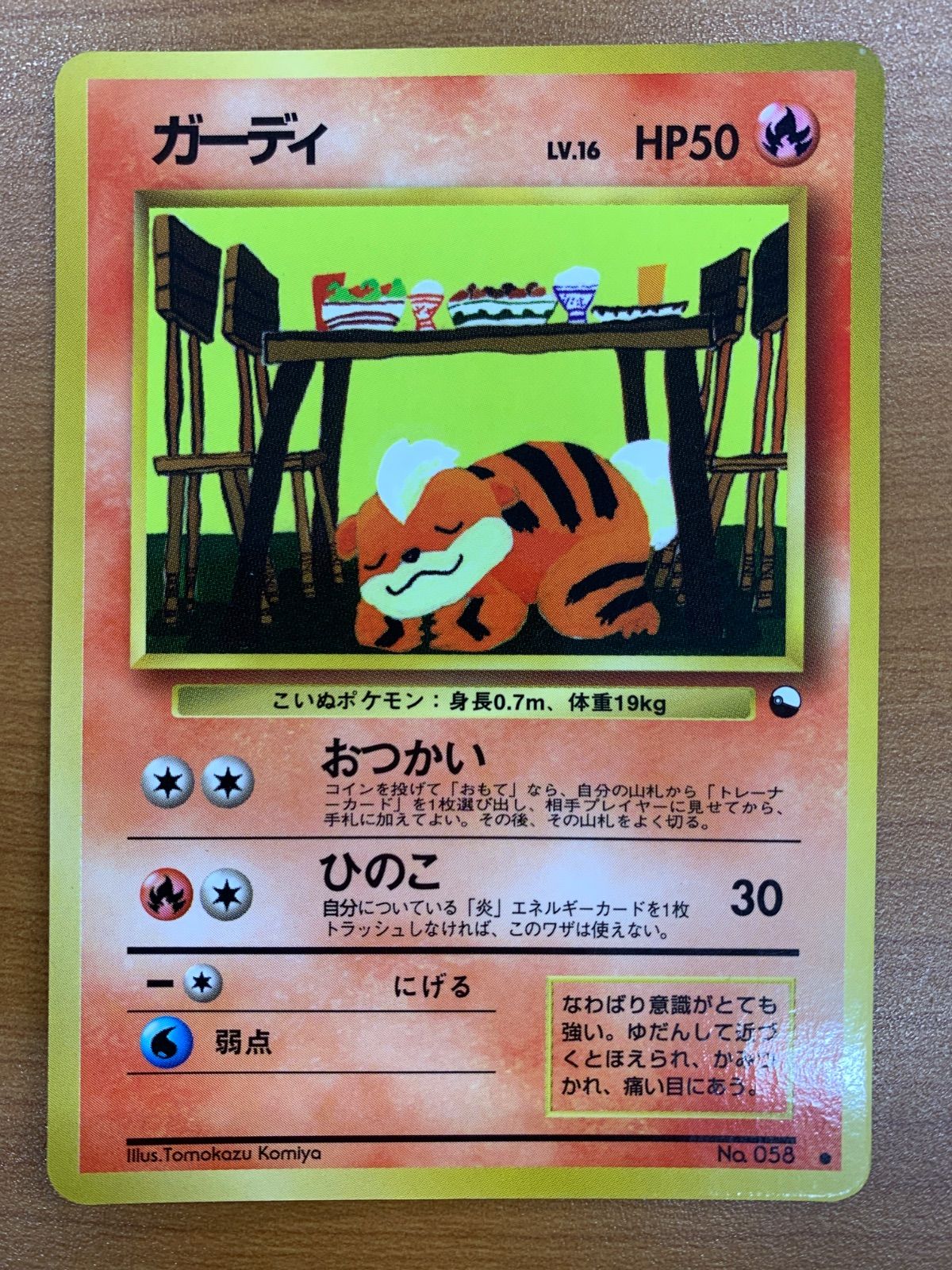 状態B ガーディ 旧裏 LV.16 HP50 おつかい 拡張シート ポケカ ポケモン