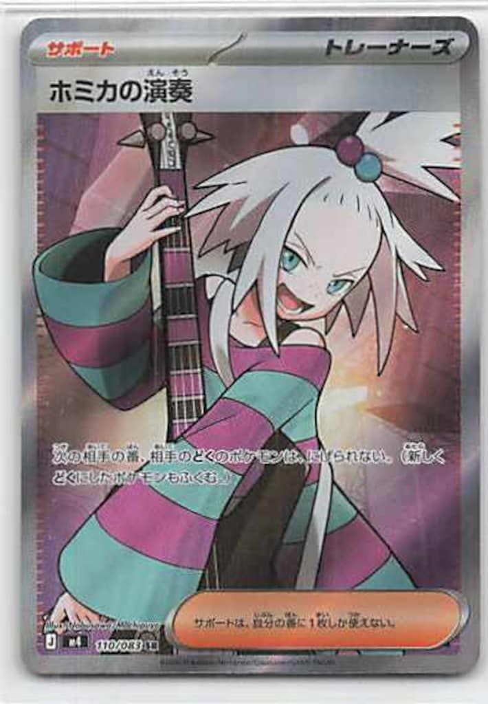 Pokemon M4 110/083 ホミカの演奏 SR - メルカリ