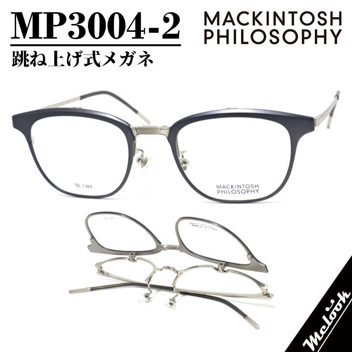 MACKINTOSH PHILOSOPHY マッキントッシュ フィロソフィー 眼鏡 メガネフレーム MP3004-2-50 跳ね上げ式メガネ はねあげ 老眼 度付可 マットダークブルー