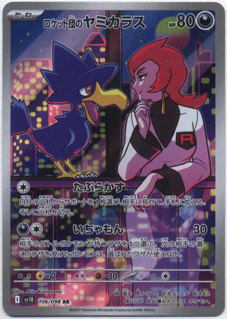 Pokemon SV10 106/098 ロケット団のヤミカラス AR - メルカリ