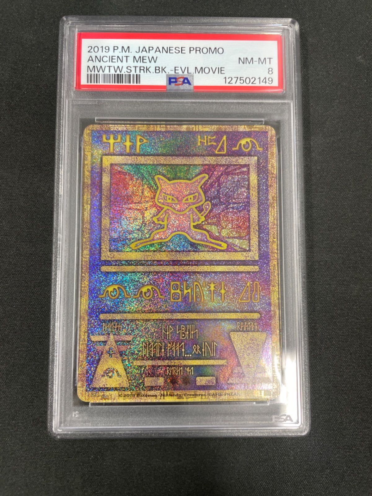 古代のミュウ 2019年復刻版 映画 ミュウツーの逆襲 プロモカード PSA8】古代ミュウ プロモ SM-P 2019 プロモーションカード「映画