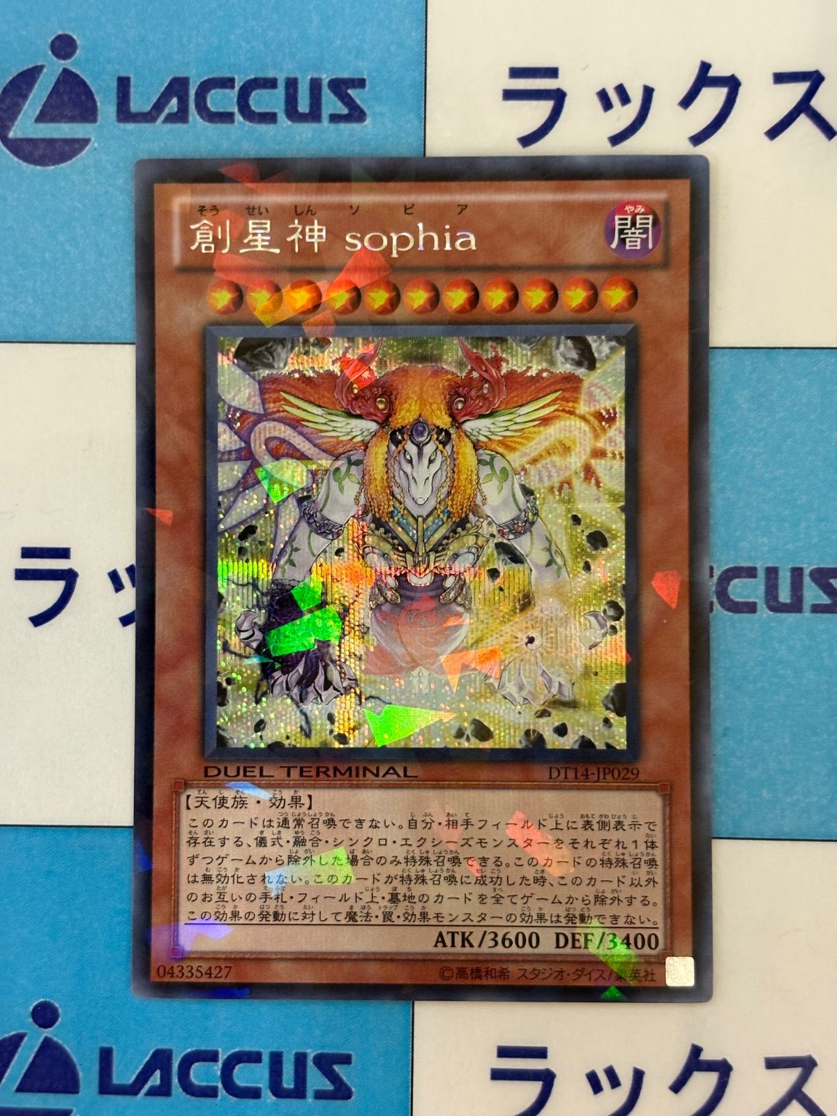 遊戯王 創星神 sophia DT14 シークレット/シク 初版 - メルカリ