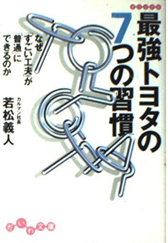 最強トヨタの7つの習慣―なぜ「すごい工夫」が「普通」にできるのか (だいわ文庫) (だいわ文庫 G 15-1)