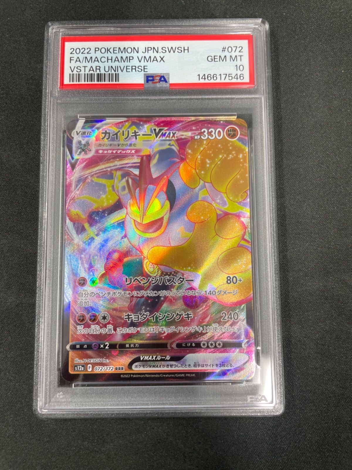 PSA10】カイリキーVMAX RRR 072/172 - メルカリ