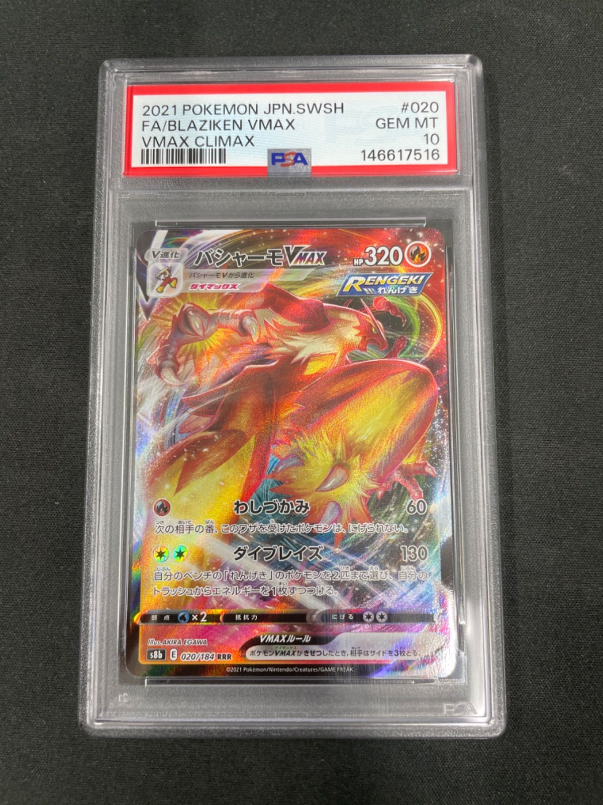 PSA10】バシャーモVMAX RRR 020/184 - メルカリ