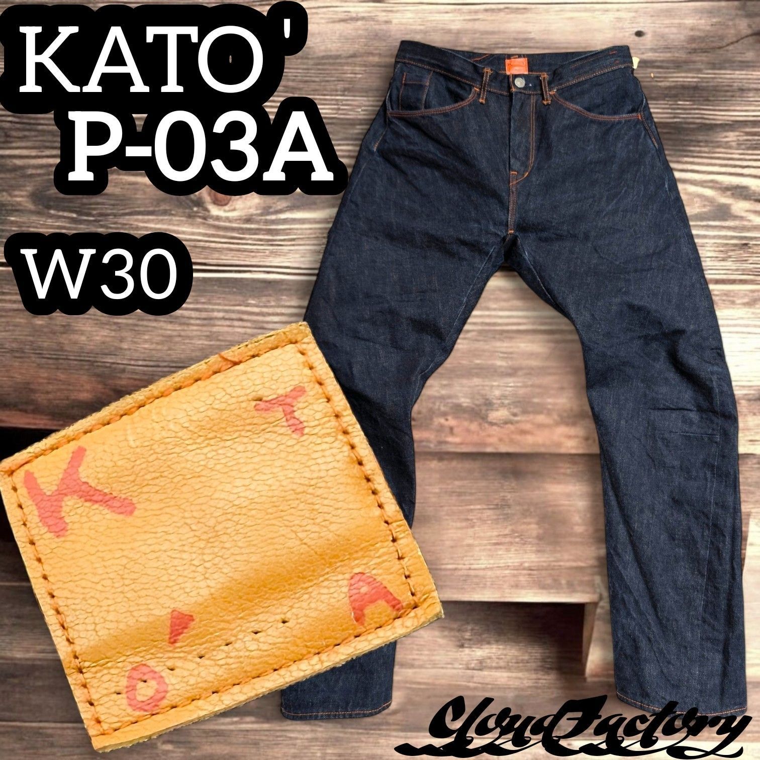 KATO' P-03A 立体裁断 ストレートデニム W30 濃紺 3D セルビッチ セルビッジ ジーンズ インディゴ