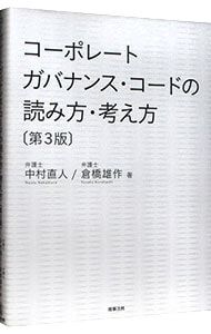 コーポレートガバナンス・コードの読み方・考え方／中村直人 - メルカリ