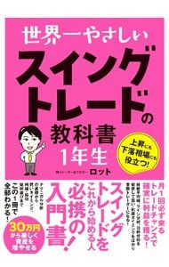 世界一やさしいスイングトレードの教科書1年生 上昇にも下落相場にも