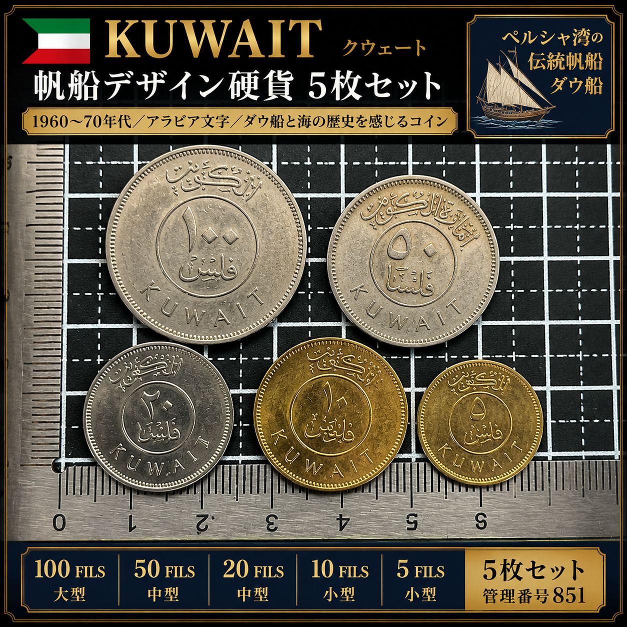 古銭】クウェート 帆船デザイン硬貨 5枚セット 1960〜70年代 アラビア