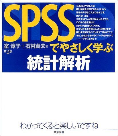 SPSSでやさしく学ぶ統計解析 第2版