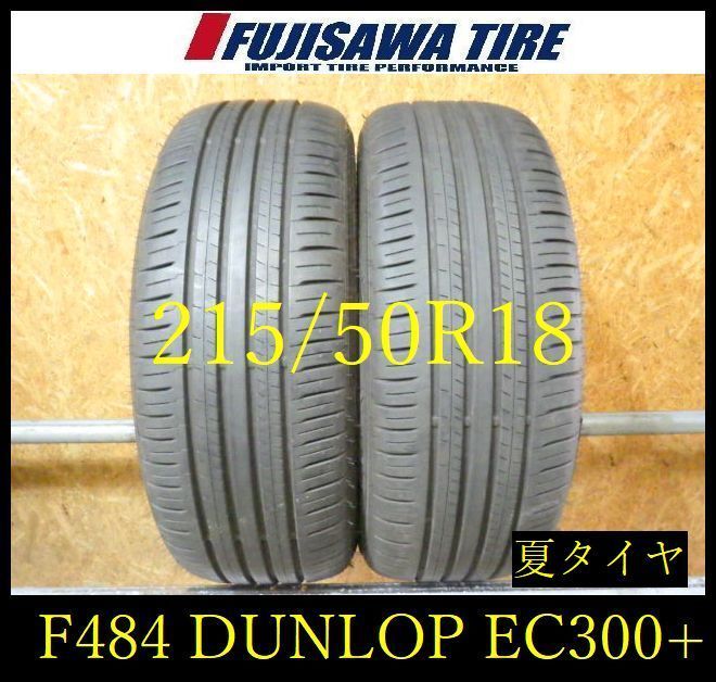 【F484】E◆送料無料◆2026年製造 約8部山◆DUNLOP ENASAVE EC300+◆215/50R18◆2本 26103923