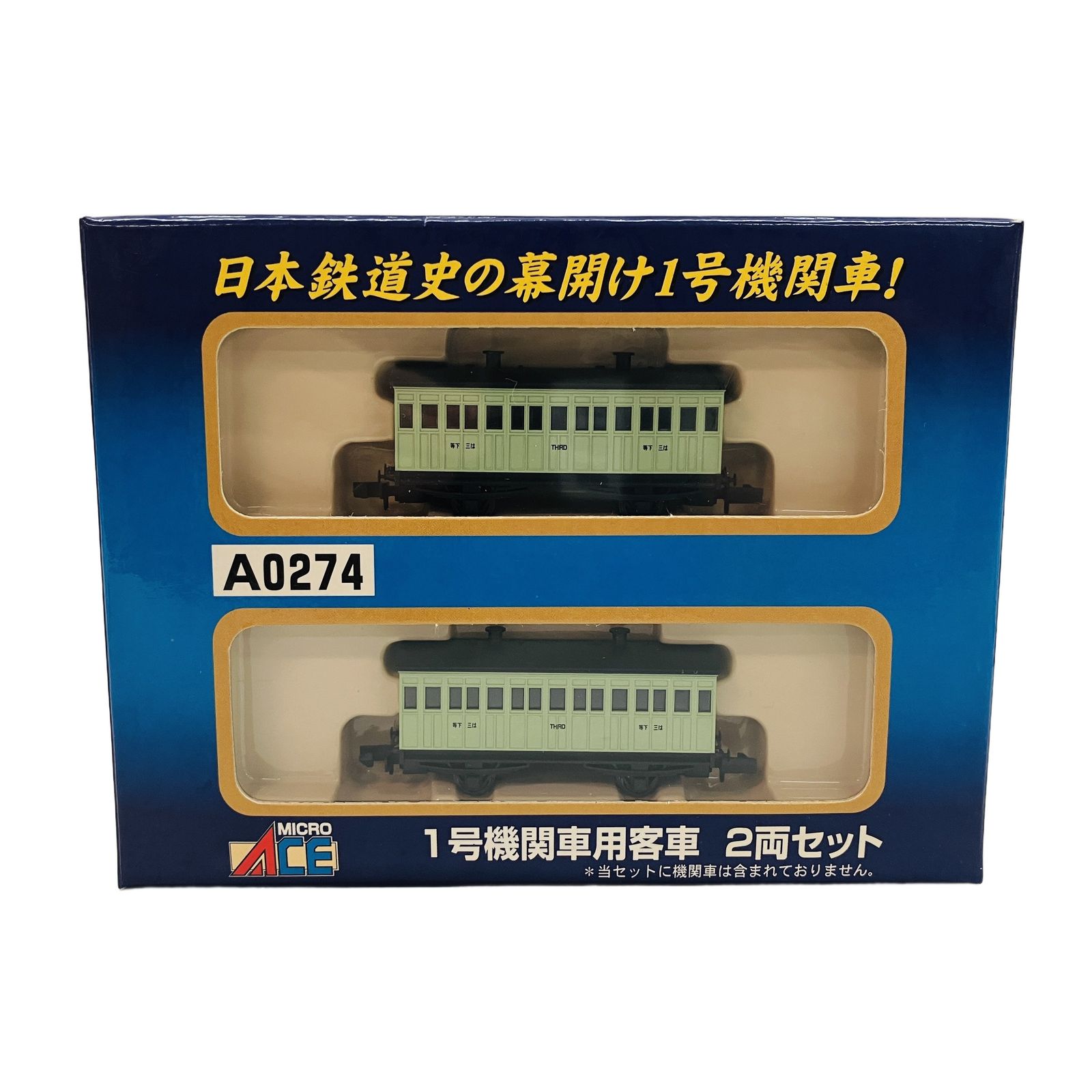 マイクロエース A0274 1号機関車用 客車 2両セット Nゲージ 鉄道模型