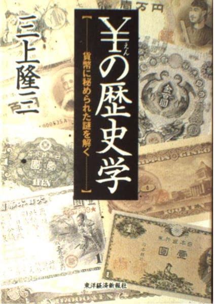 ⁄ の歴史学－貨幣に秘められた謎を解く(三上隆三) 氷川書房 古本