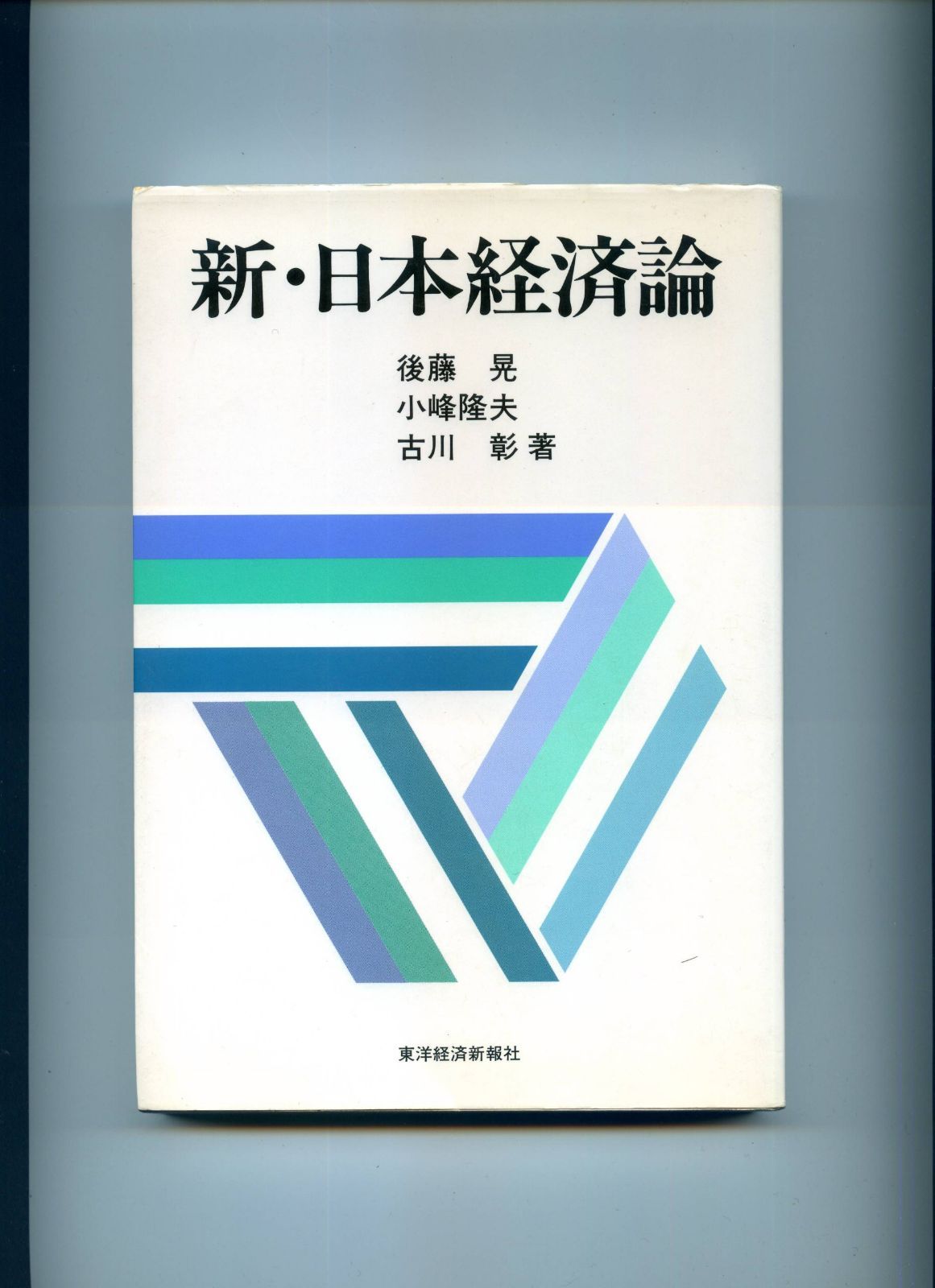新・日本経済論 - ⁄ 最新 日本経済入門［第7版］｜日本評論社