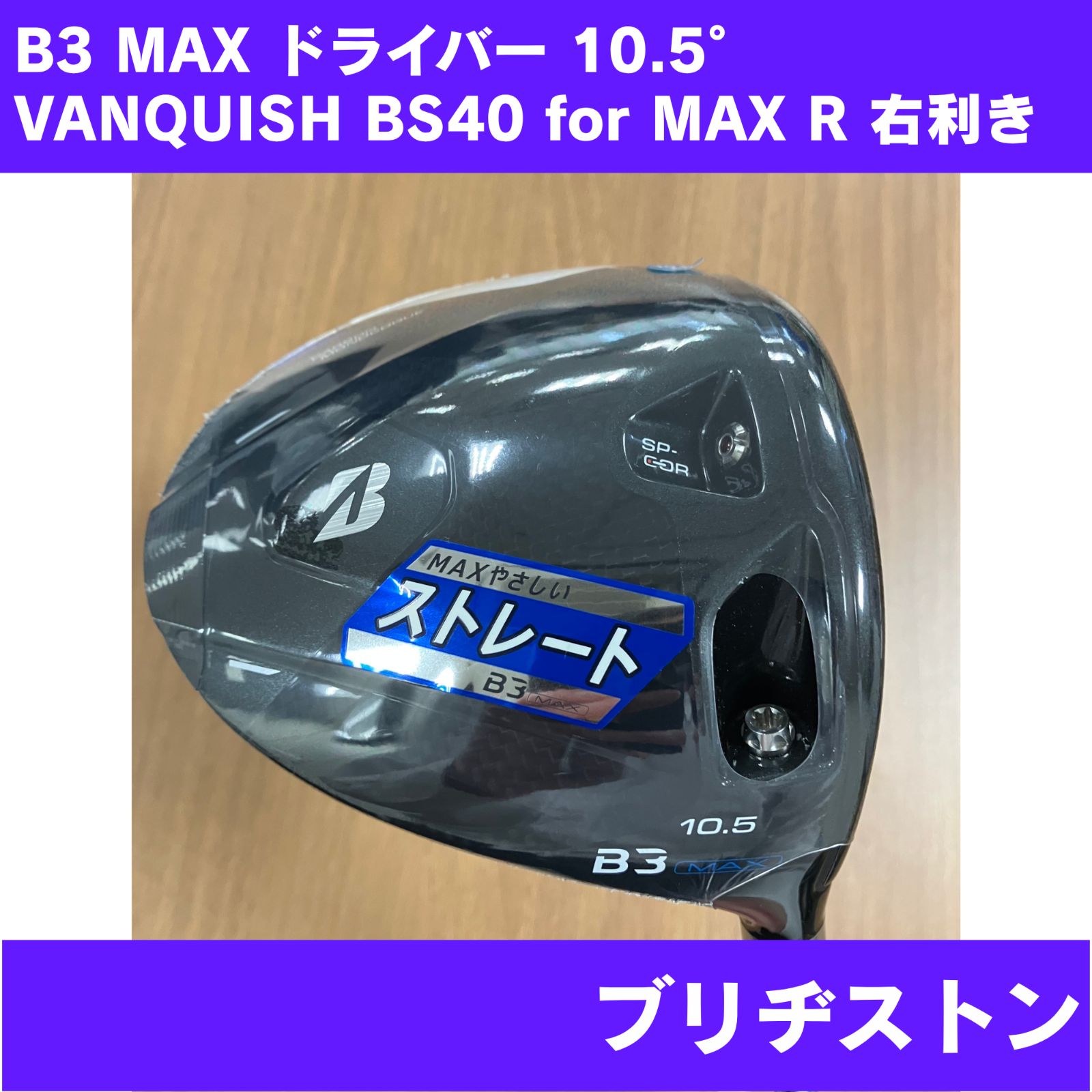【新品未使用・日本正規品】ブリヂストン B3 MAX ドライバー 10.5°  VANQUISH BS40 for MAX FLEX-R 右利き