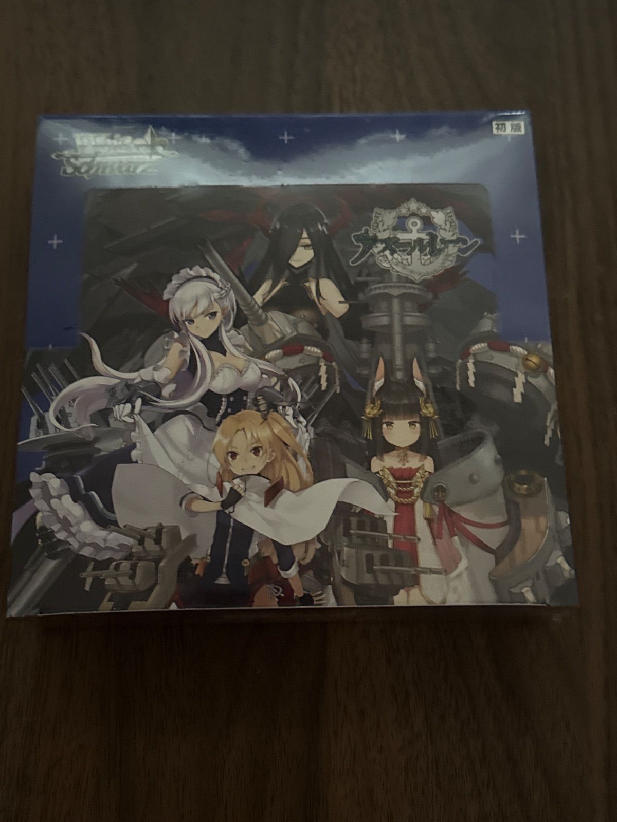 ヴァイスシュバルツ 初版　アズールレーン 未開封BOX シュリンク付 新品未開封】ヴァイスシュヴァルツ アズールレーン ブースターパック
