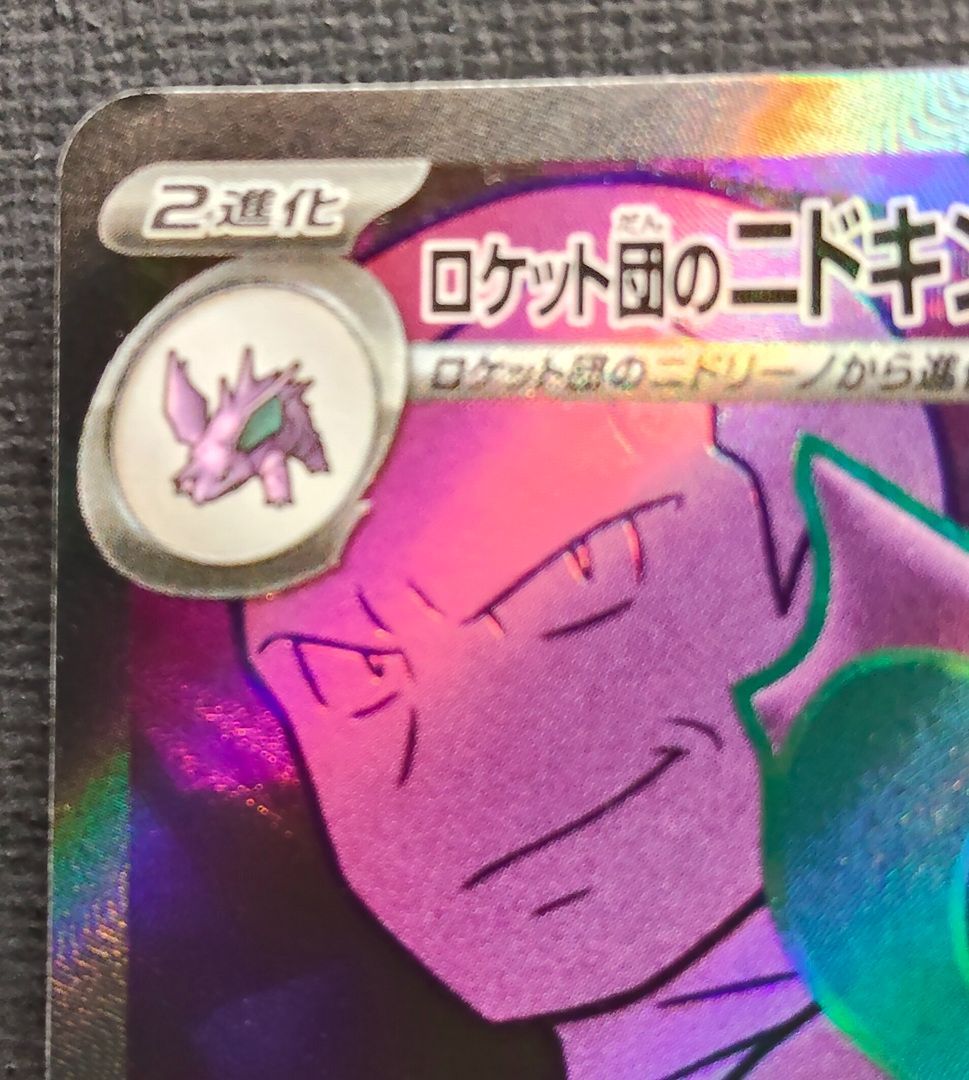 ポケモンカード】ロケット団のニドキングex SR 116/098 [sv10 ロケット