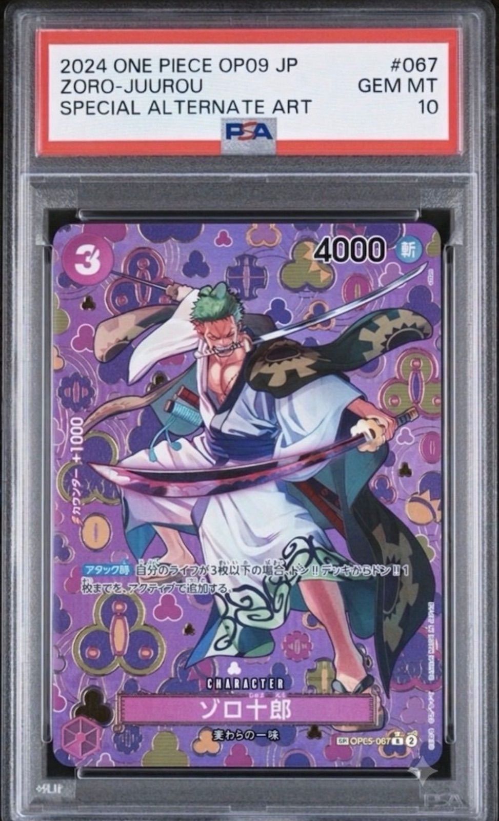 ⭐️【PSA10】ゾロ十郎 SP スペシャルカード OP05-067 ワンピース