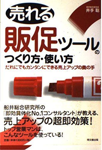 売れる販促ツールのつくり方・使い方