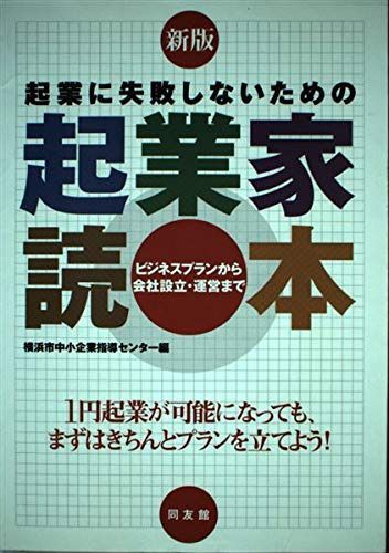 起業に失敗しないための起業家読本: ビジネスプランから会社設立・運営まで