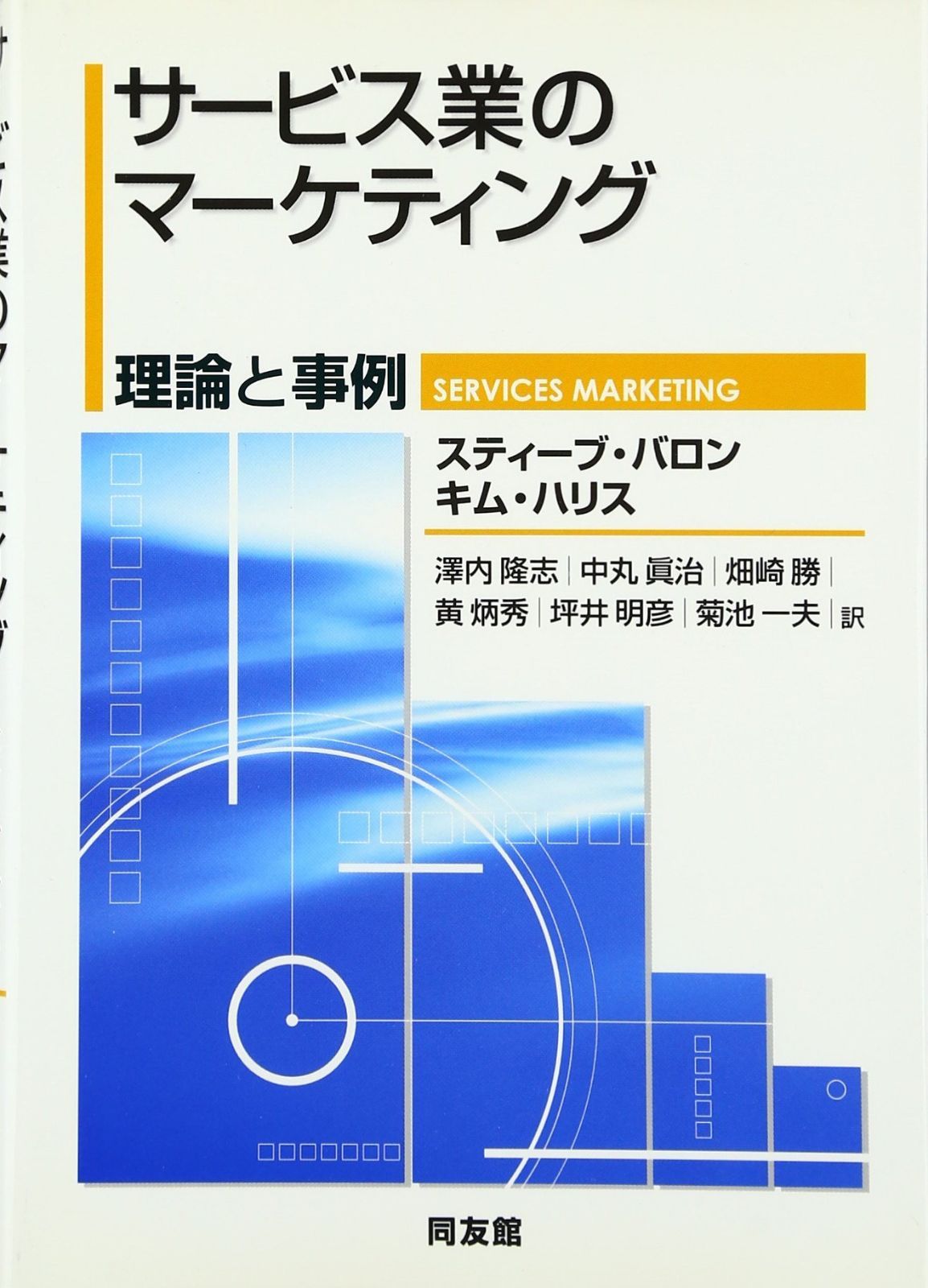 サ-ビス業のマ-ケティング: 理論と事例
