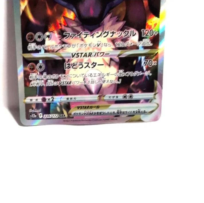 ポケモンカード ルカリオVSTAR s12a 226/172 SAR レアカード 丈夫な