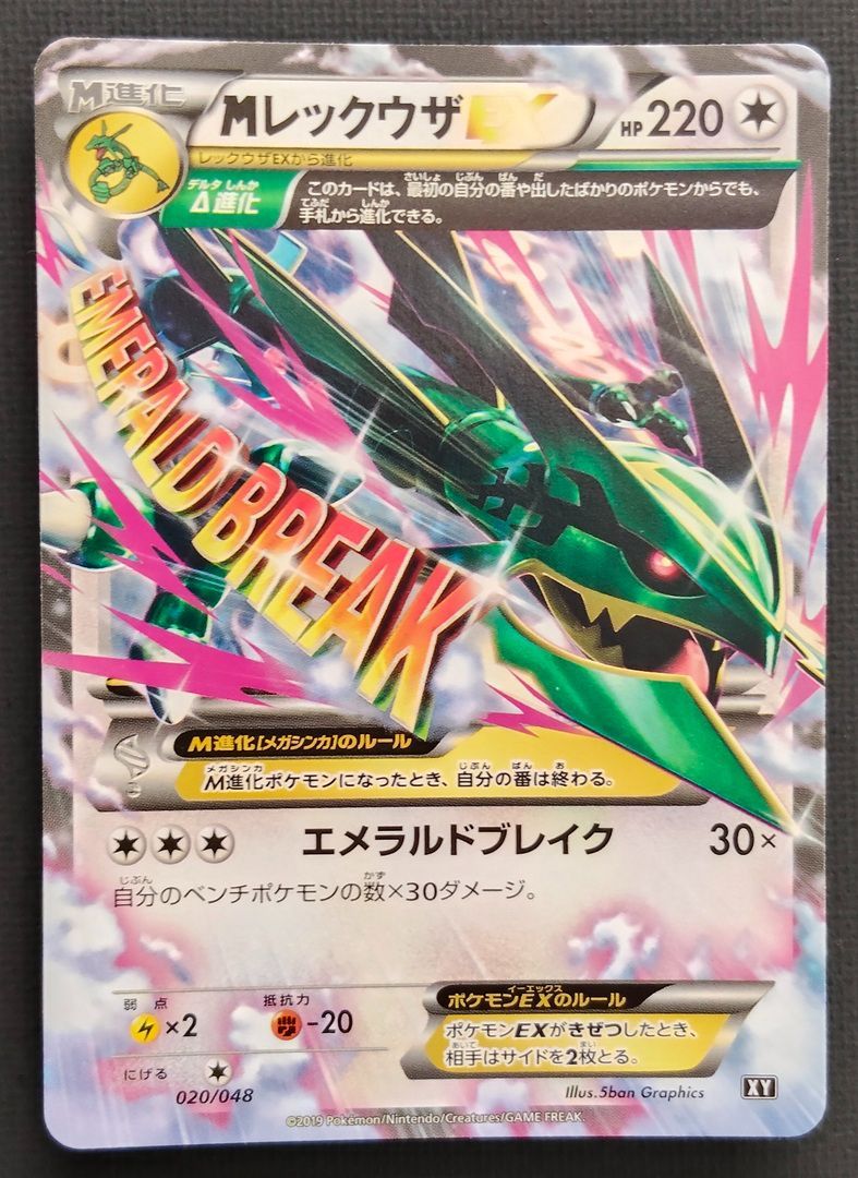 ポケモンカード】MレックウザEX 020/048 ノーマル仕様 [XY エクストラ