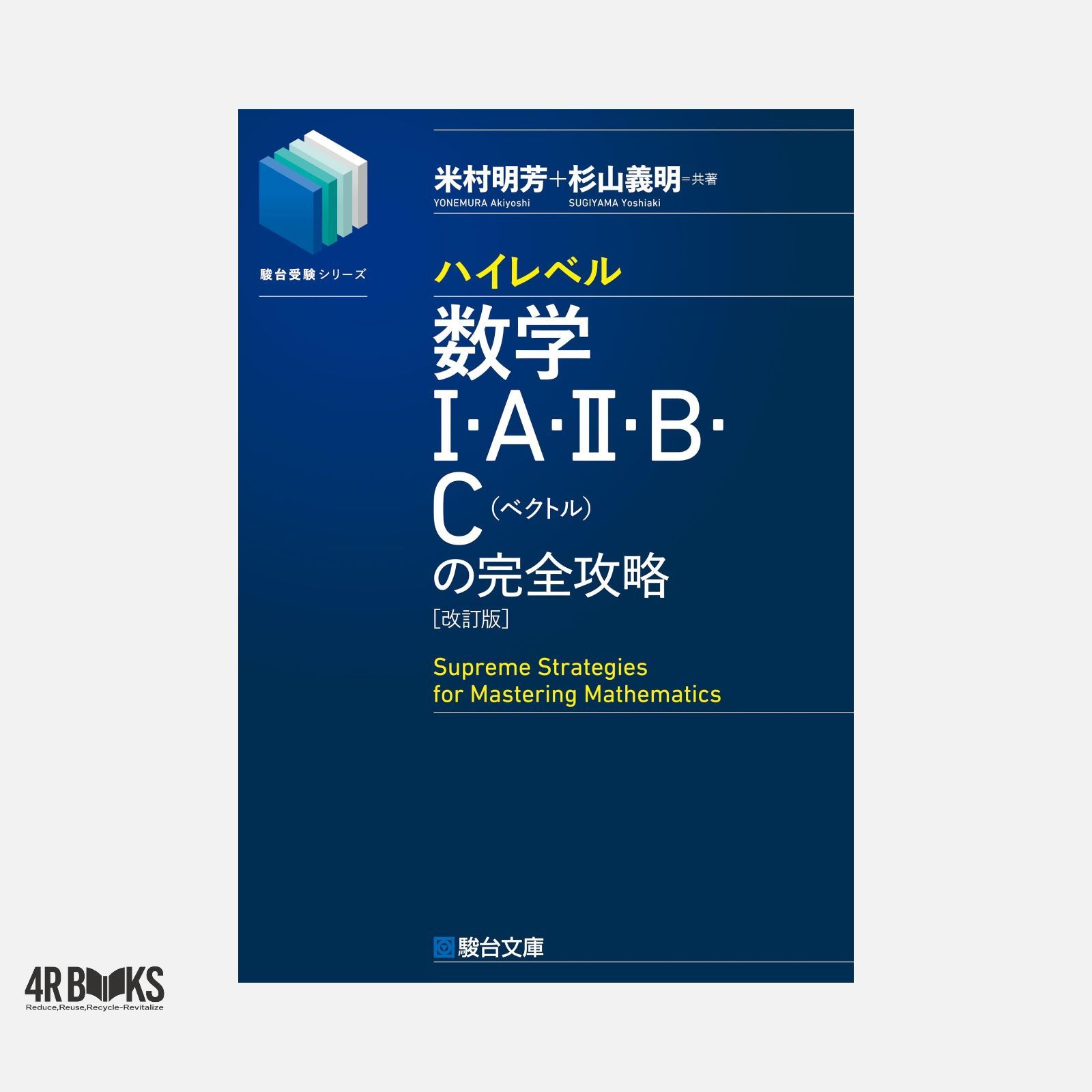 ハイレベル数学Ⅰ・A・Ⅱ・B・C[ベクトル]の完全攻略＜改訂版＞ (駿台