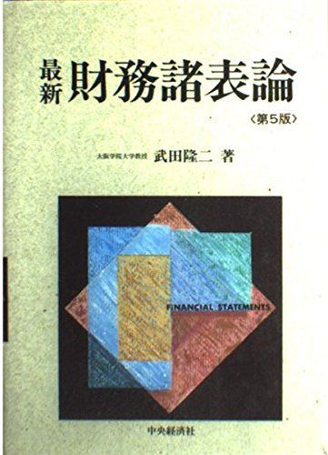 最新財務諸表論 第5版