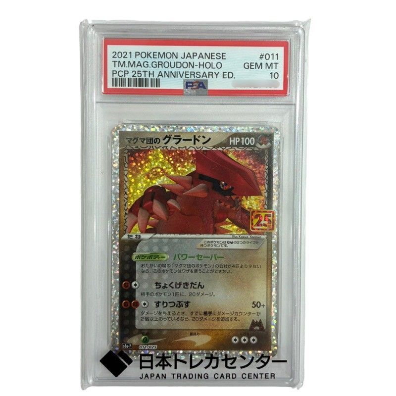 ポケモンカードゲーム マグマ団のグラードン 011/025 PSA10 鑑定品