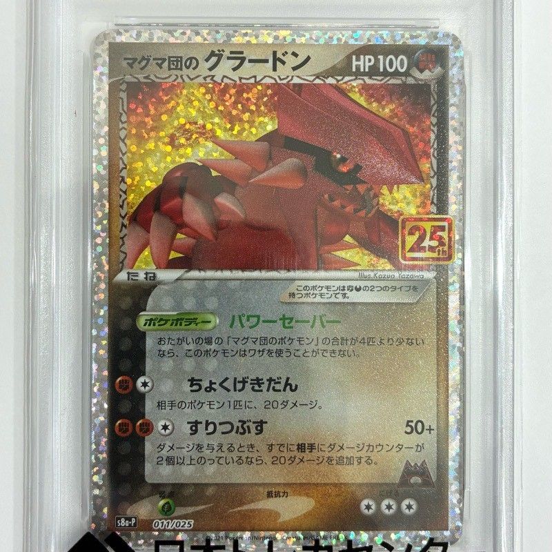 ポケモンカードゲーム マグマ団のグラードン 011/025 PSA10 鑑定品