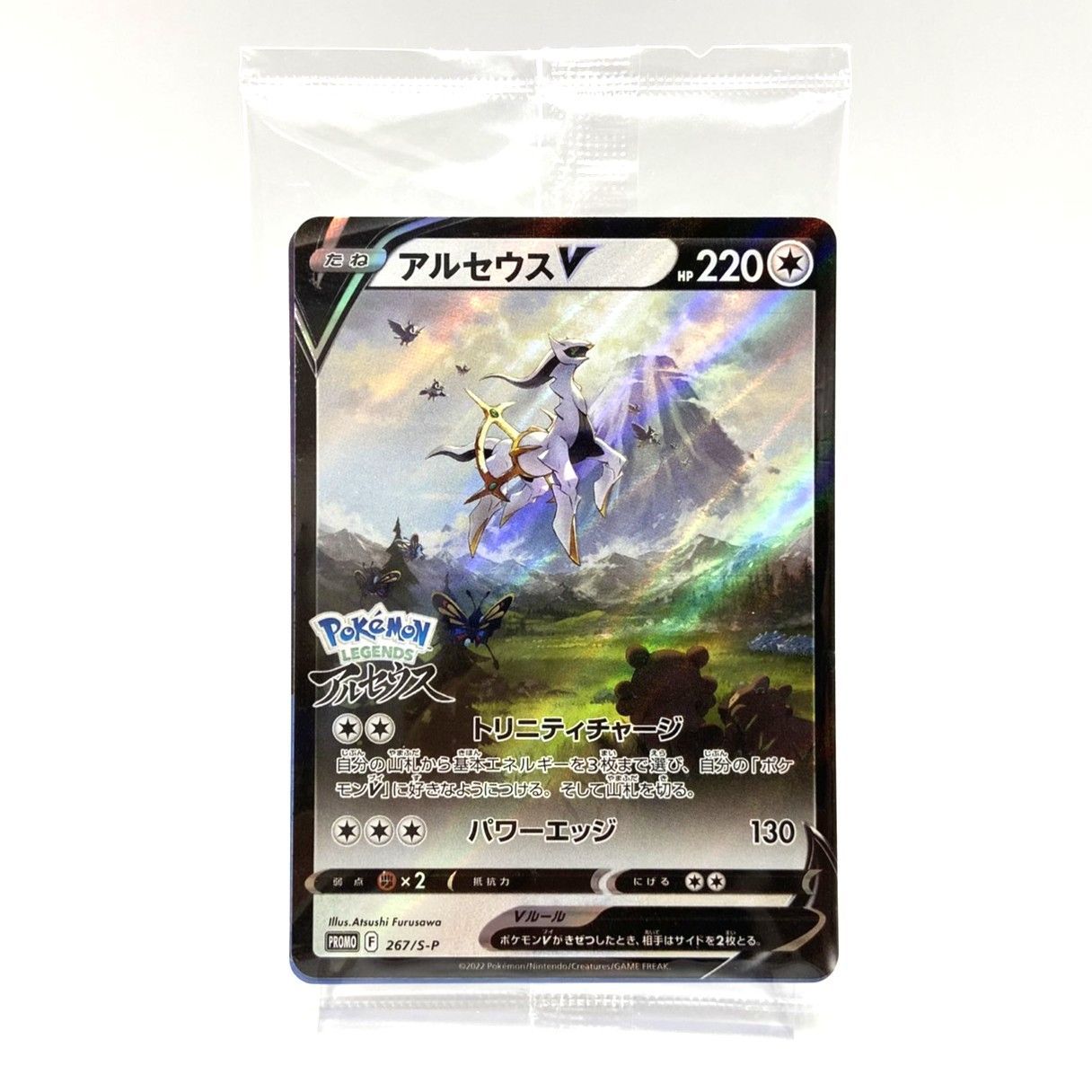 ☆ポケモンカード アルセウスV PROMO 267/S-P ポケモンレジェンズ