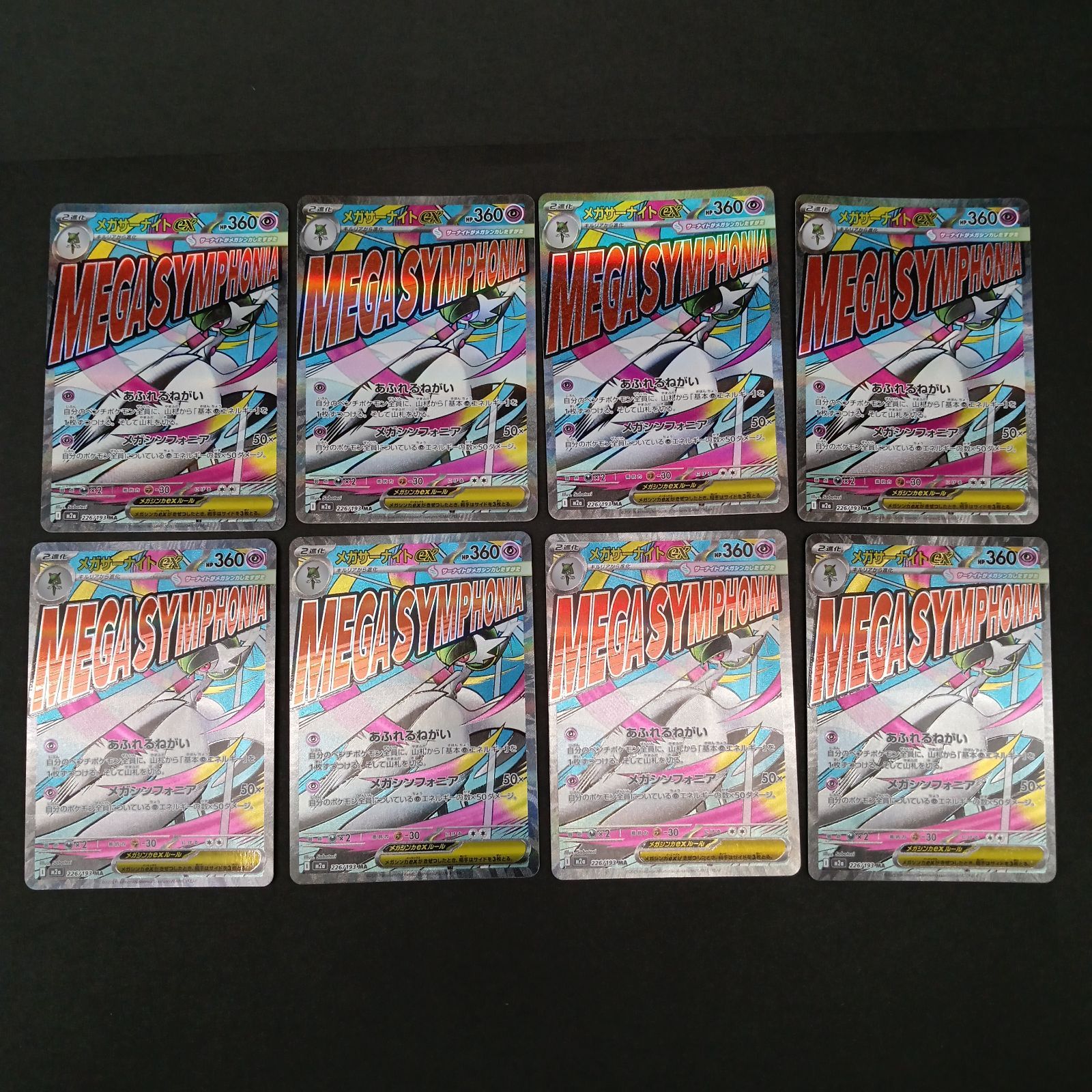 メガサーナイトex(226/193) MA 8枚セット - メルカリ