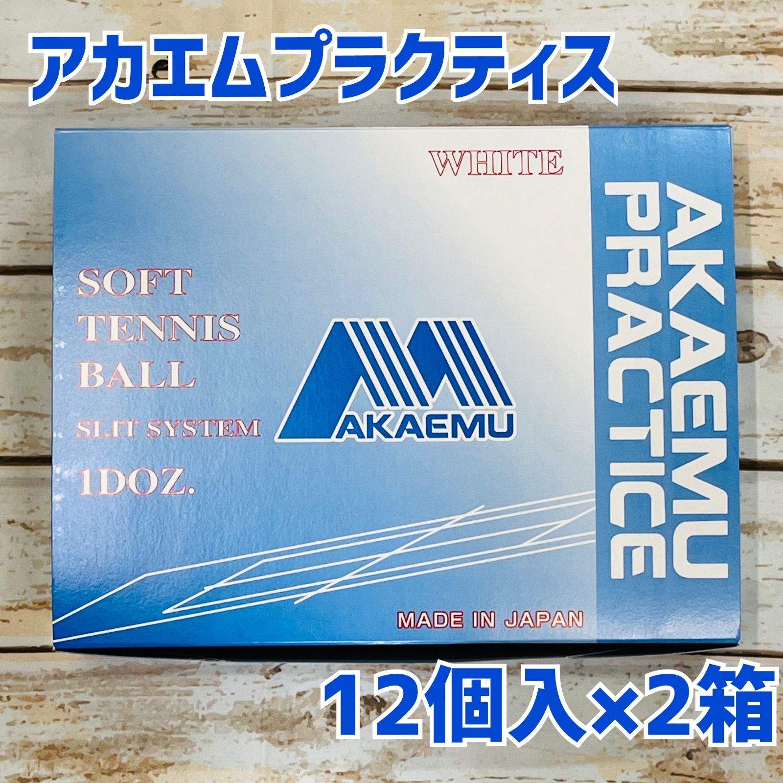 軟式テニスボール アカエムプラクティス（練習球）ホワイト 新品 2 