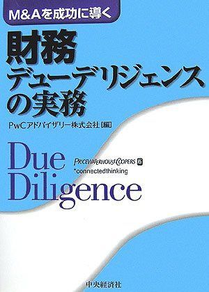 Mu0026Aを成功に導く財務デューデリジェンスの実務 Mu0026Aを成功に