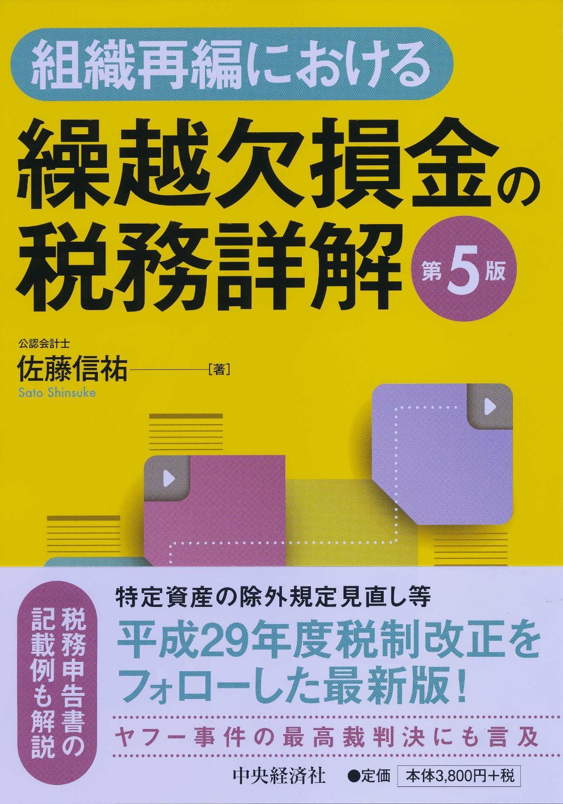 組織再編における繰越欠損金の税務詳解(第5版)