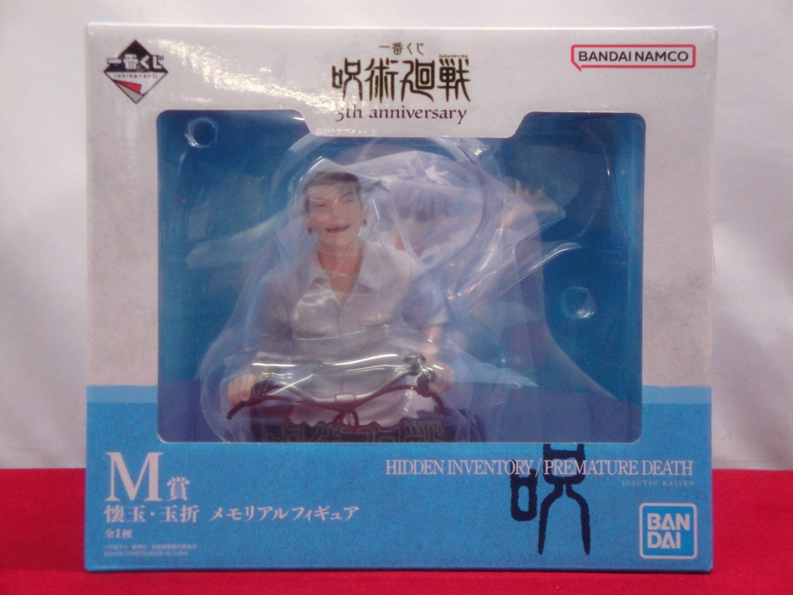 カメ】【未開封品】一番くじ 呪術廻戦 5th anniversary M賞 懐玉・玉折
