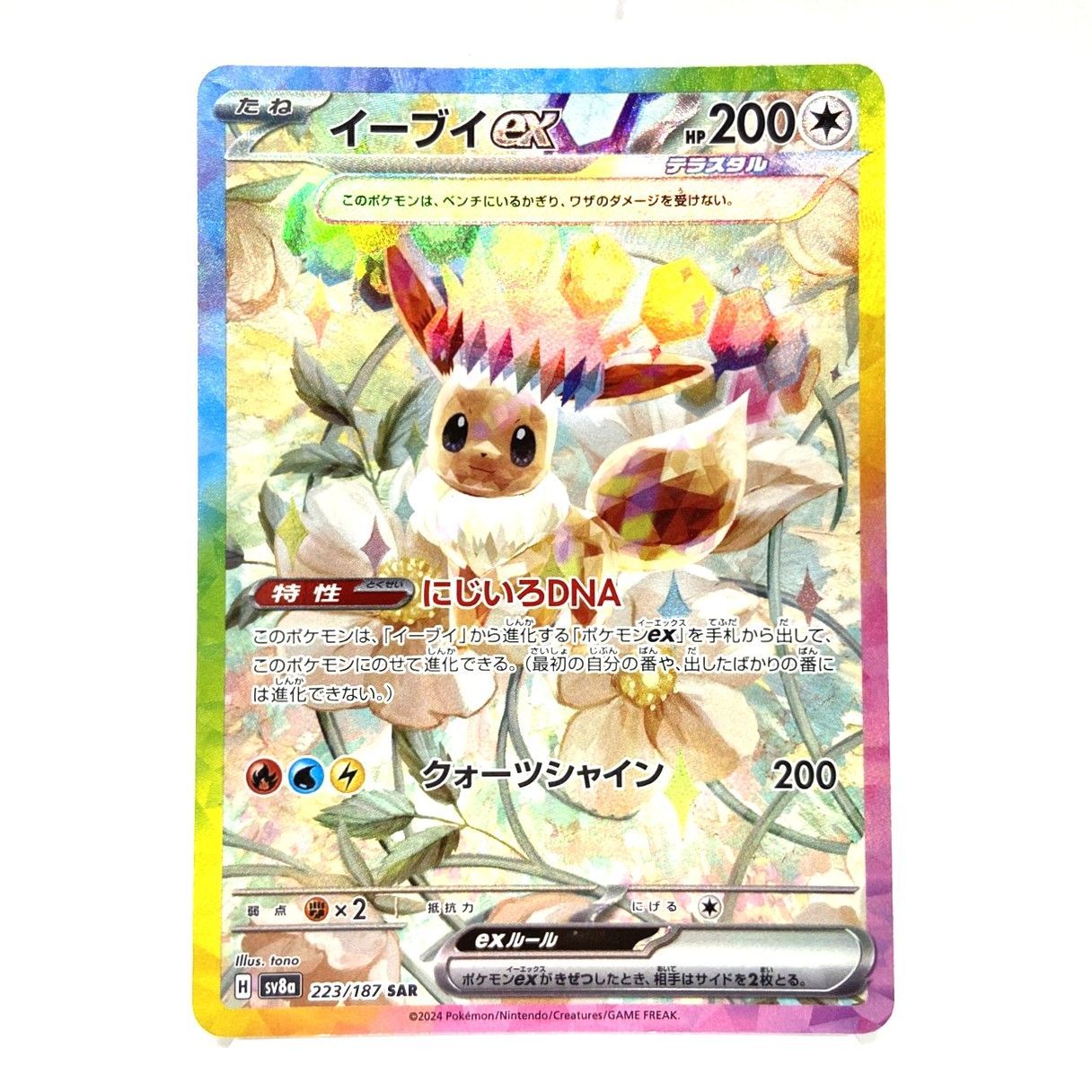 ☆ポケモンカード イーブイex SAR 223/187 テラスタルフェスex ポケカ