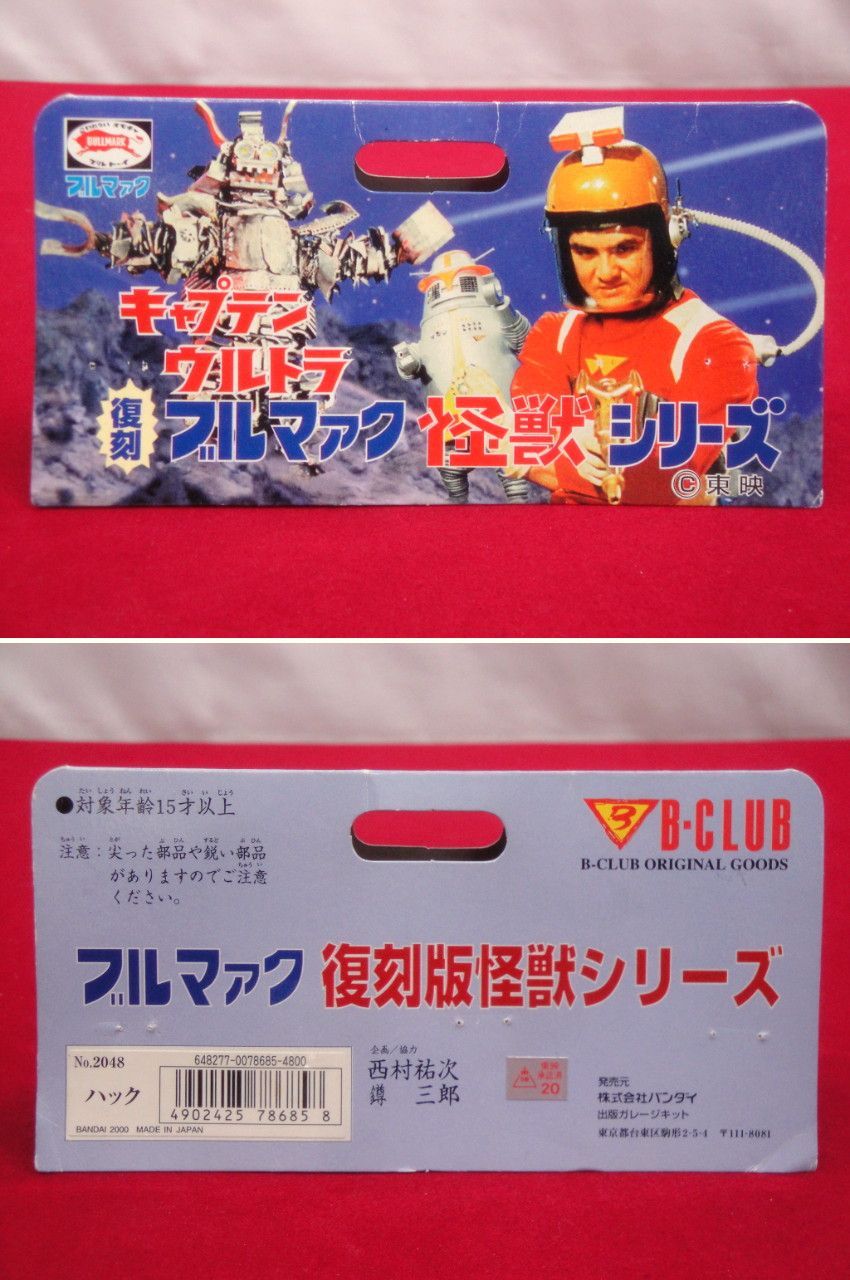 B-CLUB ブルマァク 復刻怪獣シリーズ キャプテンウルトラ ハック