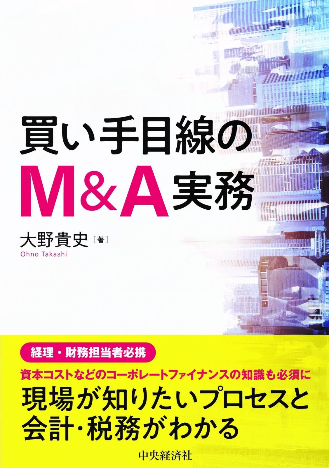 買い手目線のMu0026A実務