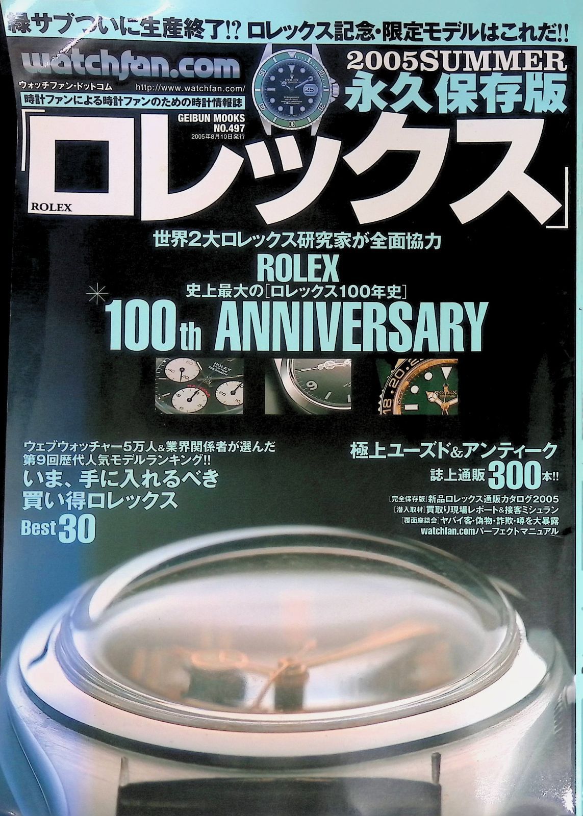 ロレックス: 永久保存版 (2005 summer) (GEIBUN MOOKS 497) - メルカリ