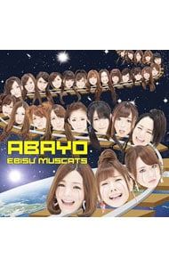CD／恵比寿マスカッツ／【CD+DVD】ABAYO 初回限定盤 - メルカリ