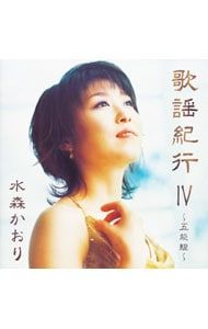 CD／水森かおり／歌謡紀行4〜五能線〜 - メルカリ